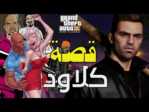 !! GTA Remastered ملخص كامل لقصة