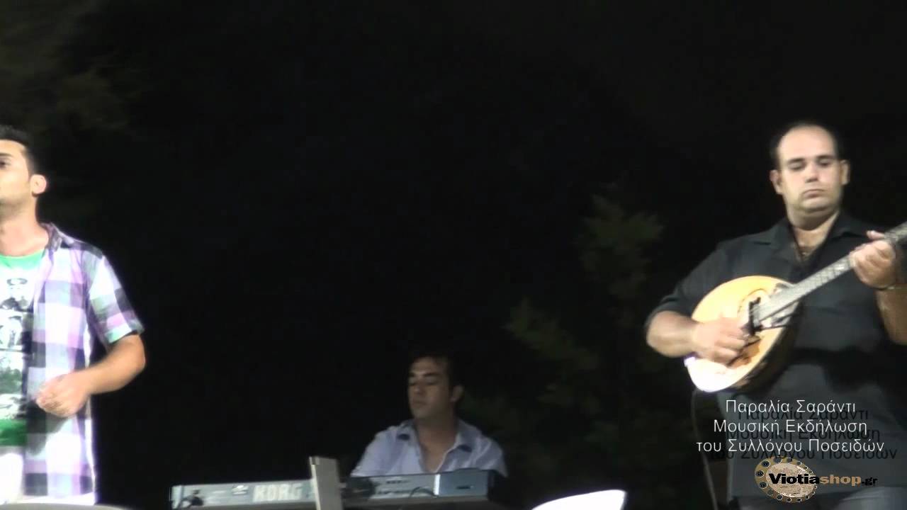 εκδήλωση παραλία Σαράντι 2ο μέρος viotiashop