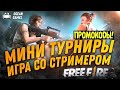 НОВЫЙ ПРОМОКОД КАЖДЫЕ 500 ЛАЙКОВ! СТРИМ FREE FIRE -  ТУРНИРЫ С ПРИЗАМИ КАЖДЫЕ 50 ЛАЙКОВ ФРИ ФАЕР!