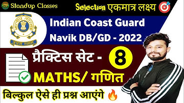 Coast guard Navik GD/DB Maths Classes | coast guard Navik Maths Practice Set 8  Batch 2022