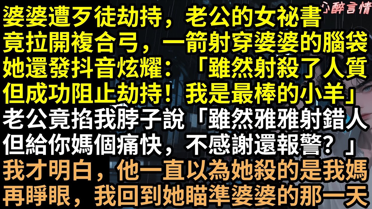 秘書一箭射穿婆婆頭！渣夫以為是我媽還逼我簽諒解書：「放棄治療！賤命一條！」韓楚悅忍笑簽字，顧鴻宇揭開白布當場瘋了：「媽？怎麼是你！」#完結文 #有聲書 #重生 #打臉 #爽文