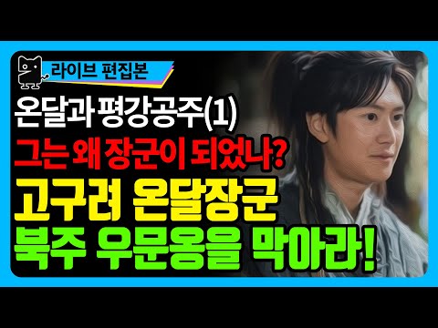썰이 난무하는 온달과 평강공주(1) : 온달장군이 <strong>북주</strong> 우문옹을 막아야 했던 이유는? 위진남북조시대 혼란의 고구려! (역사, 국사, 고구려사, 수다몽더히스토리)