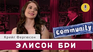 Элисон Бри | Шоу Крейга Фергюсона