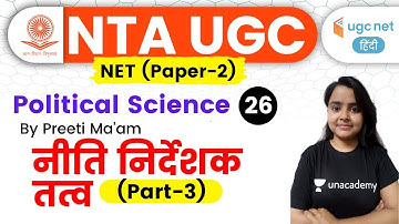 05:00 PM - UGC NET 2020 | Political Science by Preeti Ma
