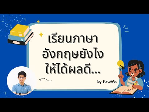 เรียนภาษาอังกฤษยังไงให้ได้ผลดี... By KruWin