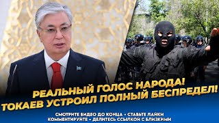 Сажают за патриотизм! Безумие силовиков! Лицемерие Токаева! Новости Казахстана сегодня