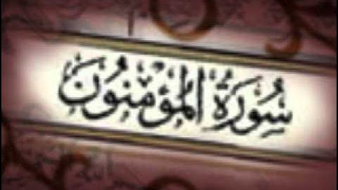 سورة المؤمنون كاملة بصوت مشاري راشد العفاسي | soort almomenon