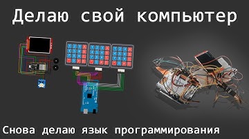 Разрабатываю свой компьютер! Язык программирования (снова) (16.07.25)