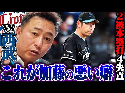 【日ハムvs西武】加藤貴之が2本塁打を浴び4回でKO…鈴木健矢がイニング跨ぎで2回無失点!!捕手田宮が今日も2安打!!手痛い敗戦も明日に繋がる最終回の攻撃が!!【プロ野球】