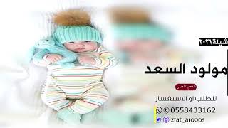 شيلة مولود 2022 باسم ناصر مولود السعد شيلات مواليد تهبل مجانيه وبدون حقوق