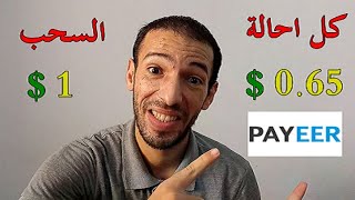 bestchange | الربح من الانترنت كل احالة نشيطة 0.65 دولار السحب عبر بنك البايير