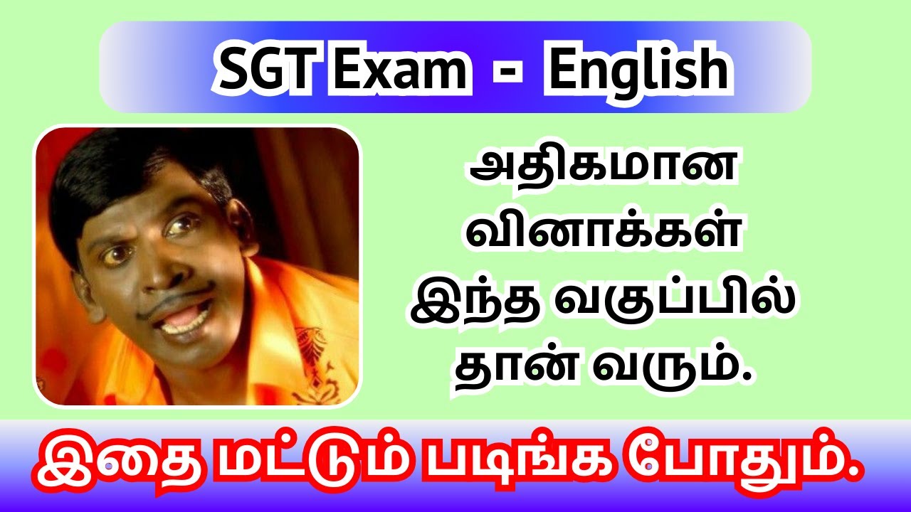 SGT Exam  -  English | அதிகமான வினாக்கள் இந்த வகுப்பில் தான் வரும் | இதை மட்டும் படிங்க போதும்.