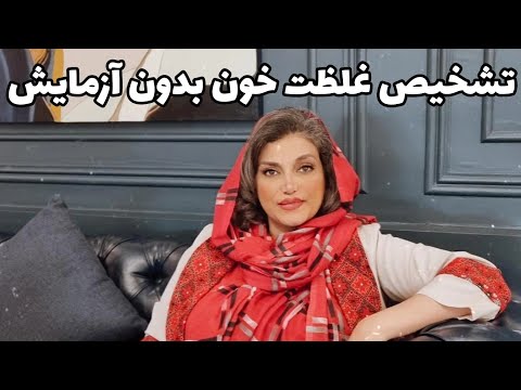 تشخیص غلظت خون بدون آزمایش