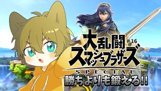 【お題さぎするならお題を緩和してやる！(？？)】日月(陽)のスマブラで(逆)VIP挑戦配信【#大乱闘スマッシュブラザーズspecial #スマブラSP  part16】