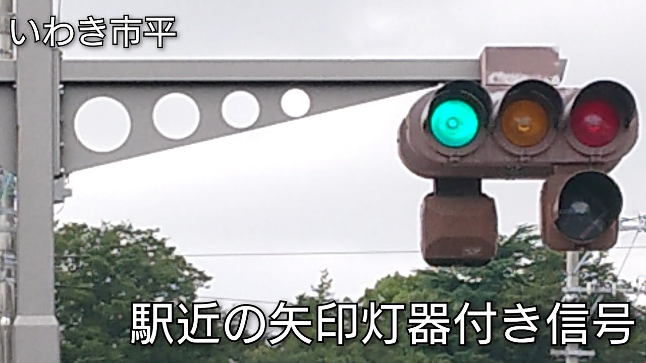 更新済】【いわき市平】駅近の矢印灯器付き信号 - YouTube