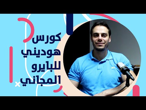 كورس برنامج هوديني للبايرو المجاني