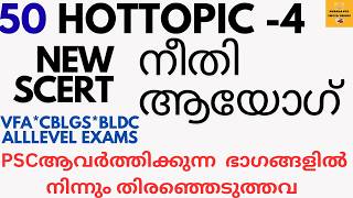 50 HOTTOPICS-4 NITI AAYOG-നീതി ആയോഗ് NEWSCERTഅടിസ്ഥാനമാക്കി 50 മാർക്കിന് 🔥 PSC പരീക്ഷകൾക്ക് വേണ്ടി