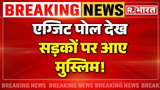 Exit Poll 2024 Live Updates: एग्जिट पोल देख मुस्लिम सड़कों पर आए! | PM Modi | Muslims | Big Breaking