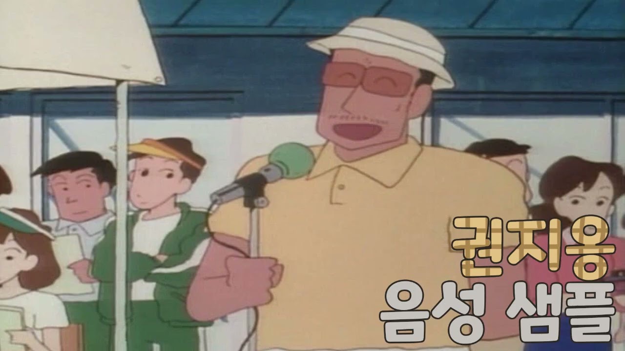 [성우 샘플] 짱구는 못말려 '권지옹' 음성 (CV. 이인성) | 원장 선생님