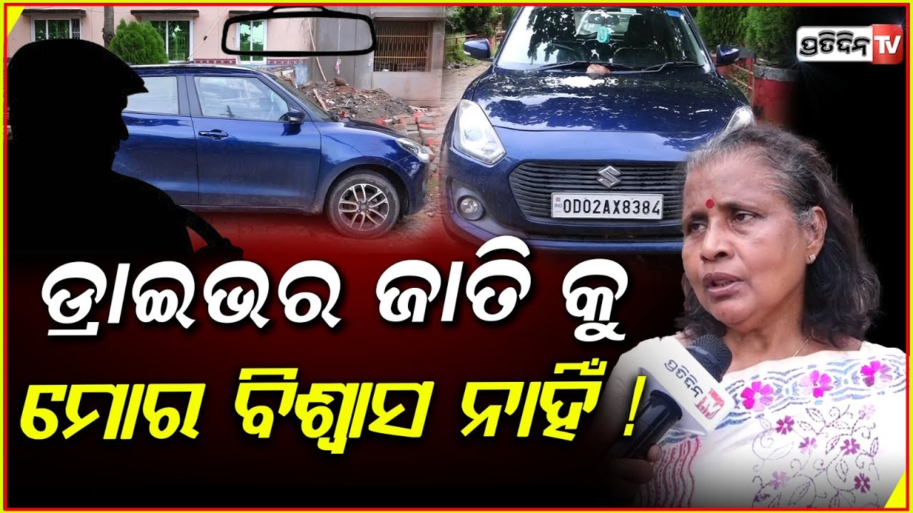 ଡ୍ରାଇଭର ଜାତି କୁ ମୋର ବିଶ୍ବାସ ନାହିଁ, ଚାକିରୀ ଦେବାର ୧୪ ମିନିଟ୍ ରେ ଗାଡି ନାହିଁ! Driver absconds car, Bbsr.