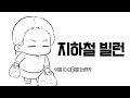 아주머니 그건 제 무릎...지하철 빌런 밀냠툰