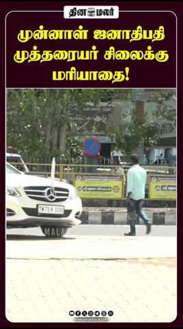 முன்னாள் ஜனாதிபதி முத்தரையர் சிலைக்கு மரியாதை!
