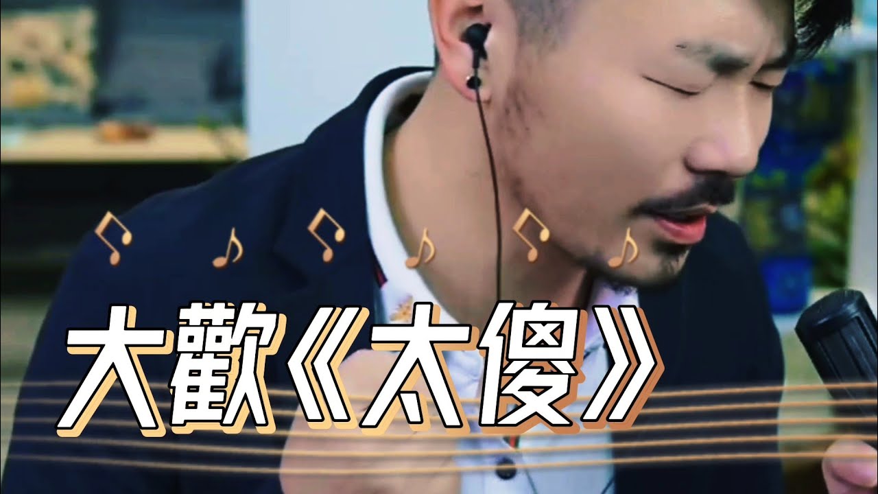 大歡一首傷感情歌《太傻》誰來溫暖我 讓我別再害怕 - YouTube