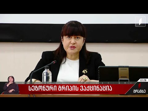 სეზონური გრიპის ვაქცინაცია