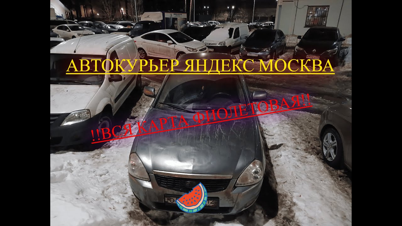 АВТОКУРЬЕР ЯНДЕКС ДОСТАВКА / МОСКВА / НА СВОЕМ АВТО / ПРЕДНОВОГОДНЯЯ ...