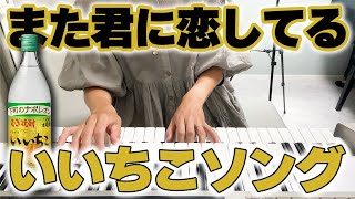 【また君に恋してる】麦焼酎“いいちこ”のテーマソングを弾いたらメロディに“酔った”／エレクトーン演奏【坂本冬美＆ビリー・バンバン】