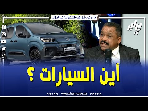 هذا ما قاله النائب البرلماني بلكحل حول المضاربة في السيارات