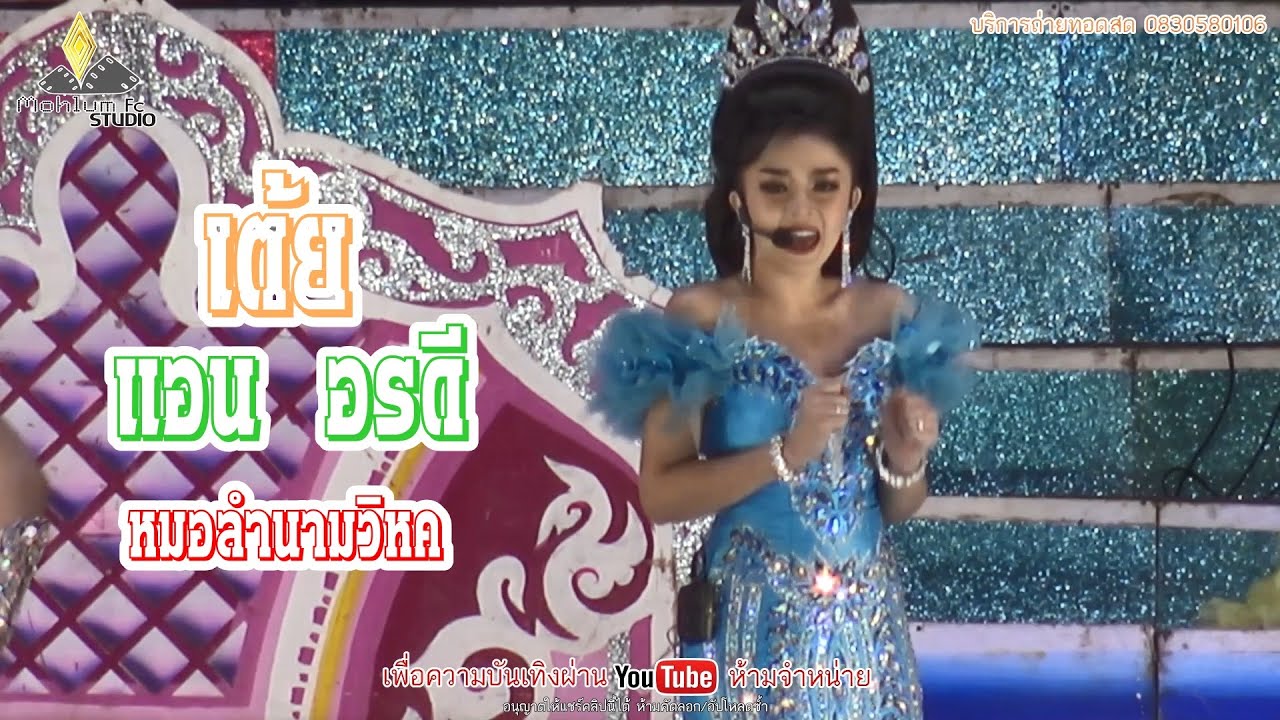 เต้ยแอน อรดี หมอลำนามวิหค【COVER VERSION LIVE HD】