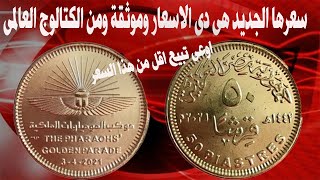 50قرش المومياوات وسعرها الحقيقى