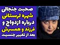 صحبت های شهره لرستانی درباره ازدواج و سرنوشت همسر و فرزندانش بعد از تغییر جنسیت 