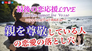 親を尊敬している人の恋愛の落とし穴 最後の恋応援ライブvo 190 Youtube