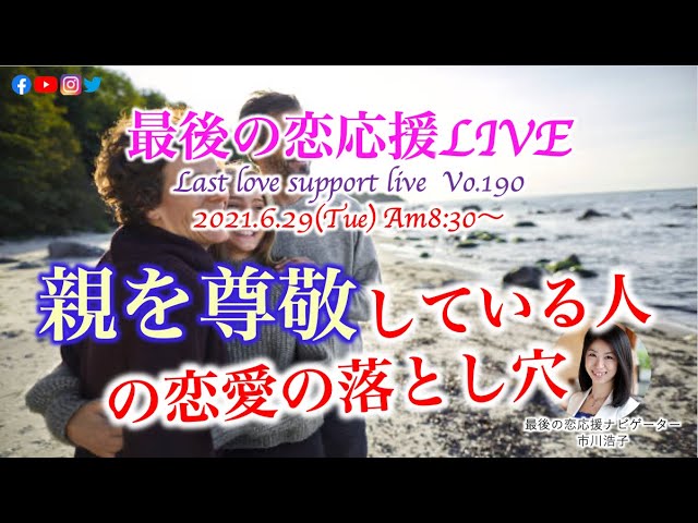 親を尊敬している人の恋愛の落とし穴 最後の恋応援ライブvo 190 Youtube 親を尊敬している人の恋愛の落とし穴 最後の恋応援ライブvo 190 Youtube