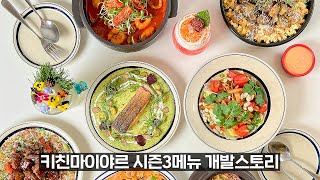 솔의눈 슬러시가 최약체인 키친마이야르 시즌3 신메뉴 제작기