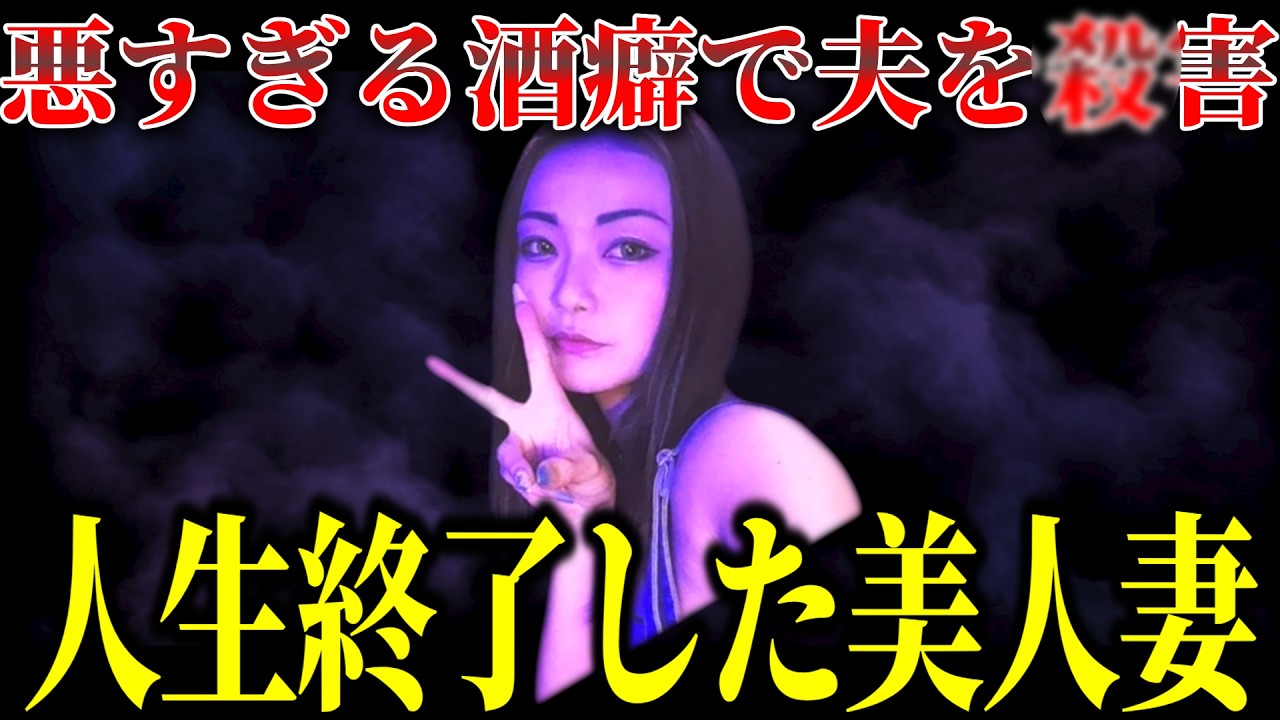 「育児をしない夫」美人妻が酒に酔って逆上 あまりに短絡的な動機と妹が語った真実とは