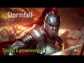 Stormfall: Rise of Balur - Турнир в доминионах