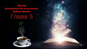 Java 8. Руководство для начинающих (Глава 5 ). Шестое издание . Герберт Шилдт
