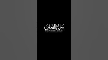 سورة القصص الآية: 32 | الشيخ ياسر الدوسري حفظه الله #قرآن #ياسر_الدوسري #شاشه_سوداء