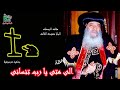 الى متى يا رب تنسانى - البابا شنودة - بالموسيقى | Elamata - Pope Shenouda IIl