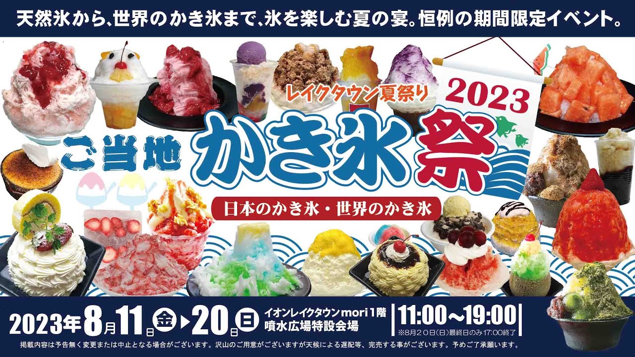 ご当地かき氷祭2023