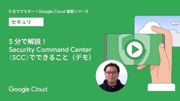 5 分で解説！Security Command Center （SCC）でできること（デモ）