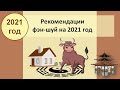 Рекомендации фэн-шуй на 2021 год