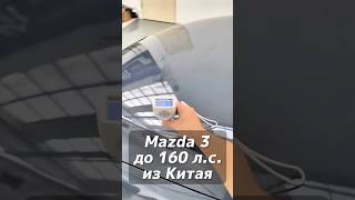 Mazda 3 проходная под льготный утиль до 160 лс на заказ из Китая