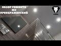 Обзор ремонта квартиры Тюмень - Жк Преображенский