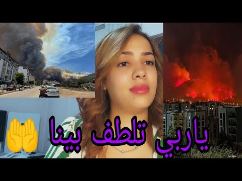 حريق في مدينة أنطاكية ياربي تلطف بينا دنيا كاع شعلت ها لطيفة علاش غابرة مسكينة