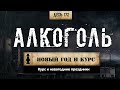 172. Алкоголь и Новый Год | Повторяем тему (Химический бункер)