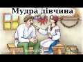 "Мудра дівчина" аудіо казка. Слухати повністю